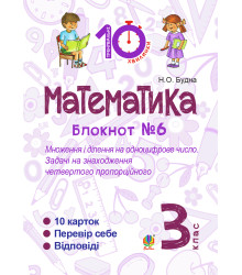 Електронна книга Математика. 3 клас. Зошит №6. Множення і ділення на одноцифрове число. Задачі на знаходження четвертого пропорційного.