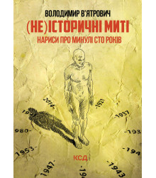 Електронна книга (Не)історичні миті. Нариси про минулі сто років. Оновлене