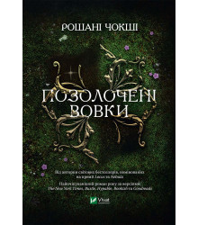 Електронна книга Позолочені вовки