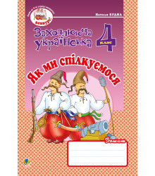 Електронна книга Українська мова та читання. 4 клас. Як ми спілкуємося. Зошит з розвитку зв’язного мовлення. НУШ