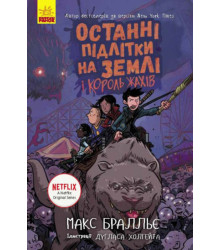 Електронна книга Останні підлітки на Землі та Король Жахів