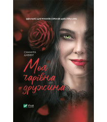 Електронна книга Моя чарівна дружина