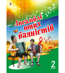 Електронна книга Ансамблі юних баяністів.