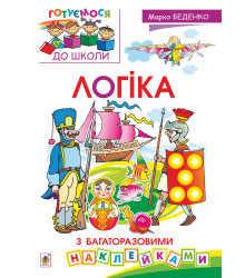 Електронна книга Логіка : з багаторазовими наклейками
