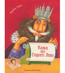 Електронна книга Казка про Старого Лева