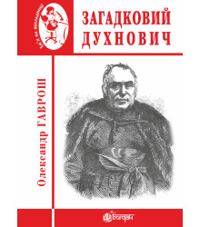Електронна книга Загадковий Духнович