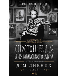 Електронна книга Спустошення Диявольського Акра