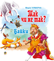 Електронна книга Так чи не так?