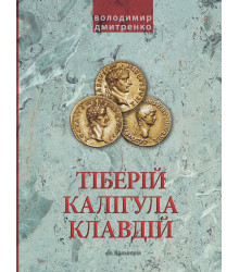 Електронна книга Імператори Тіберій, Калігула і Клавдій. Римська імперія після Октавіана Августа