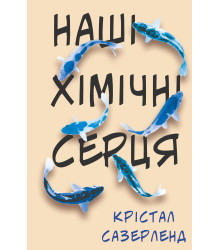 Електронна книга Наші хімічні серця
