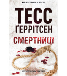 Електронна книга Смертниці