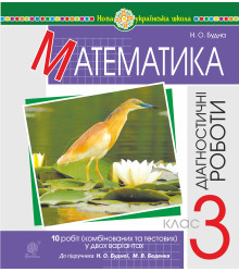 Електронна книга Математика. 3 клас. Діагностичні роботи (до підручника Будна Н.О., Беденко М.В.) НУШ