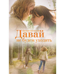 Електронна книга Давай не будем уходить