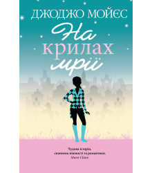 Електронна книга На крилах мрії