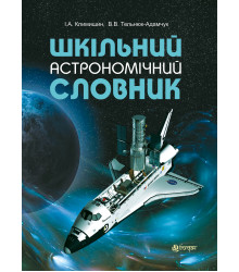 Електронна книга Шкільний астрономічний словник