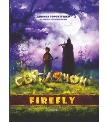 Електронна книга Світлячок
