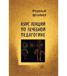 Електронна книга Курс лекций по лечебной педагогике