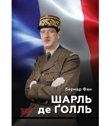 Електронна книга Шарль де Ґолль