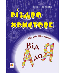 Електронна книга Різдво Христове. Від А до Я. Сценарії