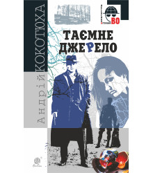 Електронна книга Таємне джерело