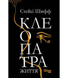 Електронна книга Клеопатра. Життя