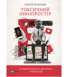Електронна книга Токсичний інфопростір.