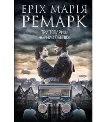 Електронна книга Три товариші. Чорний обеліск