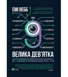 Електронна книга Велика дев’ятка. Як ІТ-гіганти та їхні розумні машини можуть змінити людство