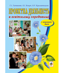 Електронна книга Проектна діяльність в освітньому середовищі + компакт-диск.