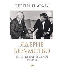 Електронна книга Ядерне безумство. Історія Карибської кризи