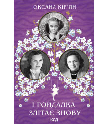Електронна книга І гойдалка злітає знову