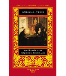 Електронна книга Арап Петра Великого. Дубровский. Пиковая дама