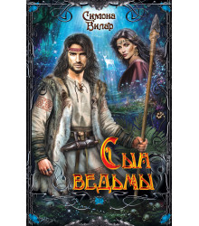 Електронна книга Сын ведьмы