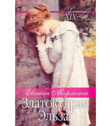 Електронна книга Златокудрая Эльза