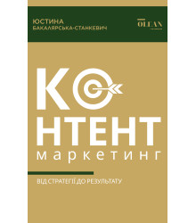 Електронна книга Контент-маркетинг: від стратегії до результату