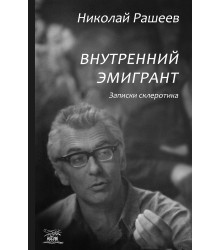 Електронна книга Внутренний эмигрант. Записки склеротика