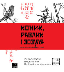 Електронна книга Коник, равлик і зозуля