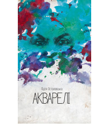 Електронна книга Акварелі
