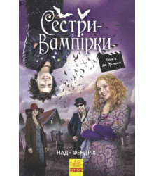 Електронна книга Сестри-вампірки. Книга до фільму