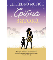 Електронна книга Срібна затока