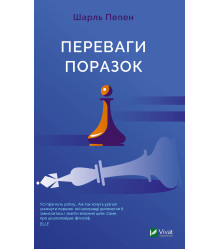 Електронна книга Переваги поразок