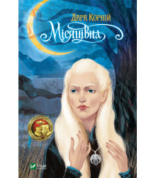 Електронна книга Місяцівна