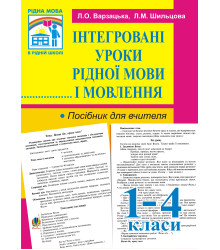 Електронна книга Інтегровані уроки рідної мови й мовлення. 1-4 кл. Посібник для вчителя.