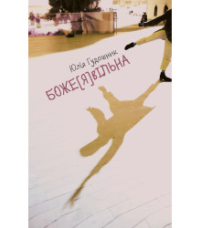 Електронна книга Боже[я]вільна