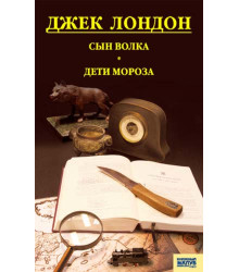 Електронна книга Сын Волка. Дети Мороза. Игра