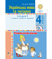 Електронна книга Українська мова та читання. 4 клас. Розповідаємо цікаво. Зошит з розвитку зв’язного мовлення. НУШ
