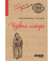Електронна книга Червона літера
