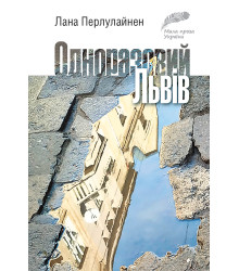 Електронна книга Одноразовий Львів