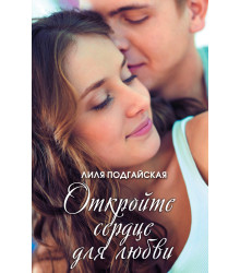 Електронна книга Откройте сердце для любви