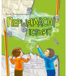Електронна книга Першокласні історії